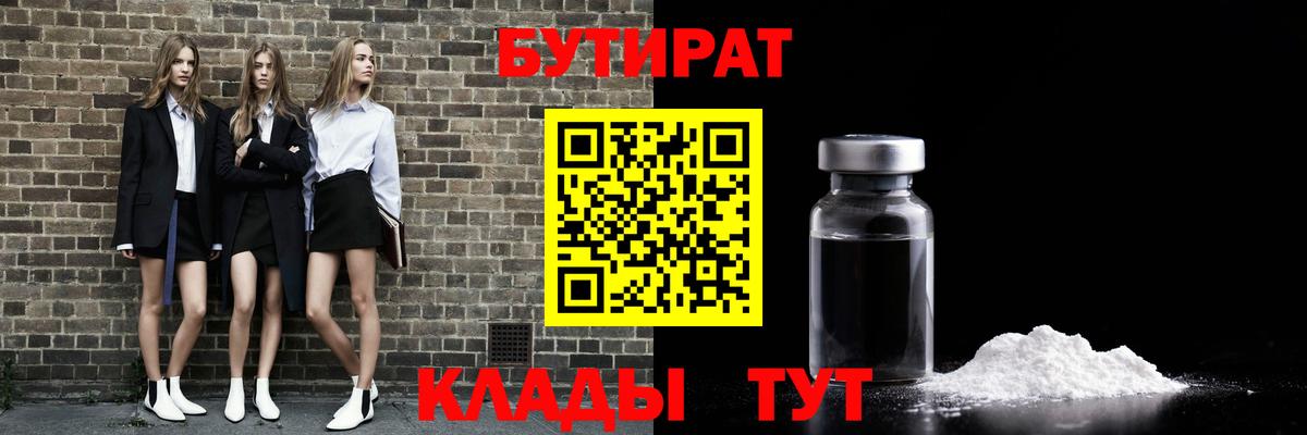 БУТИРАТ бутандиол  Вход с VPN  Белгород 