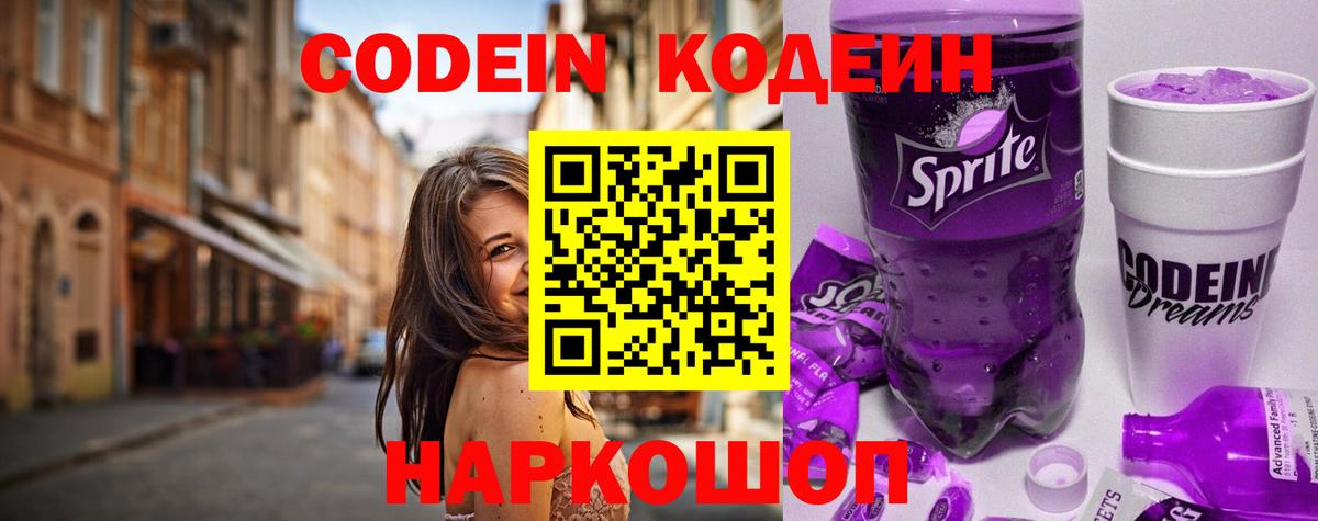 Кодеиновый сироп Lean Purple Drank  Вход с VPN  Белгород 